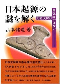 言語学等、学術的論文を多方面から検証し飛騨の口碑が正しい事を証明した「日本起源の謎を解く」